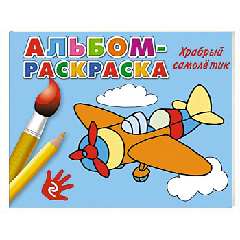 Храбрый самолетик