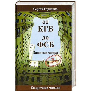От КГБ до ФСБ.Записки опера