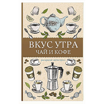 Вкус утра. Чай и кофе. Раскраска антистресс
