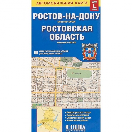 Атласы России и мира, книга Ростов-на-Дону. Ростовская область. Карта, большой формат L купить по низкой цене
