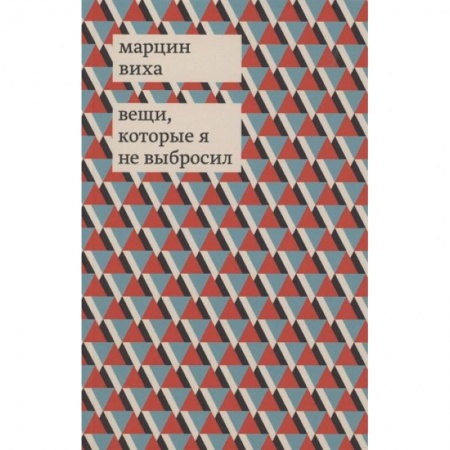 Зарубежная современная проза, книга Вещи, которые я не выбросил купить по низкой цене
