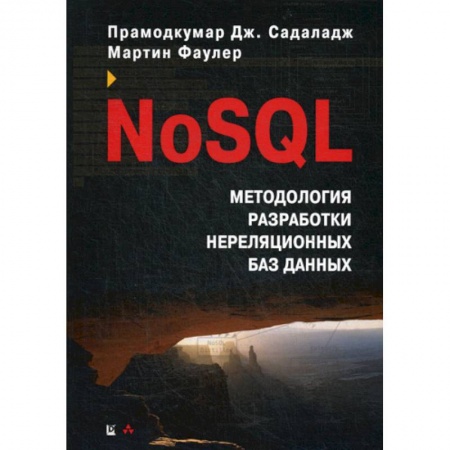 Прочие языки программирования, книга NoSQL: методология разработки нереляционных баз данных купить по низкой цене