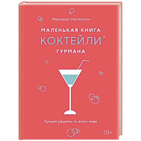 Искусство бармена, книга Маленькая книга гурмана. Коктейли купить по низкой цене