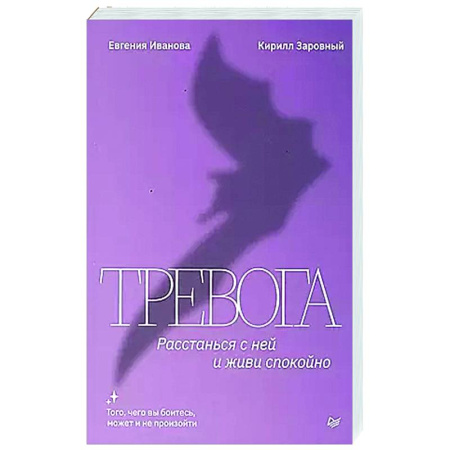 Депрессия. Стресс, книга Тревога. Расстанься с ней и живи спокойно купить по низкой цене