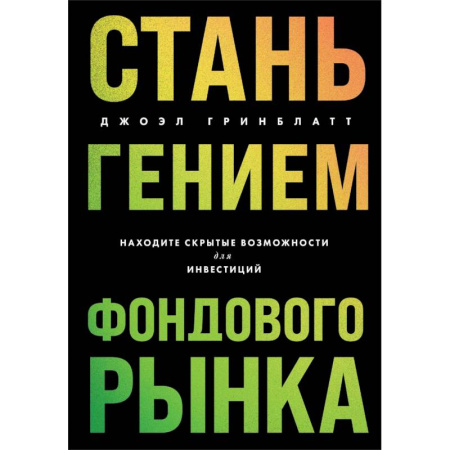 Маркетинг. Реклама, книга Стань гением фондового рынка: находите скрытые возможности для инвестиций купить по низкой цене