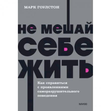 Практическая психология, книга Не мешай себе жить. Как справиться с проявлениями саморазрушительного поведения. NEON Pocketbooks купить по низкой цене