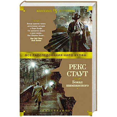 Зарубежный детектив, книга Бокал шампанского купить по низкой цене