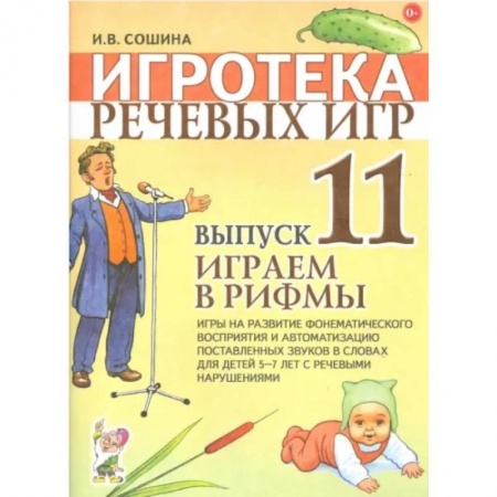 Логопедия, книга Игротека речевых игр. Выпуск 11. Играем в рифмы. Игры на развитие фонематического восприятия купить по низкой цене