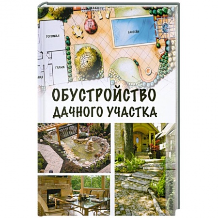 Книги, книга Обустройство дачного участка купить по низкой цене