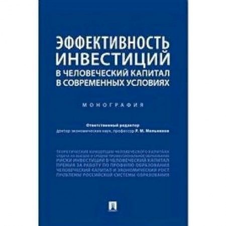 Экономика, книга Эффективность инвестиций в человеческий капитал в современных условиях купить по низкой цене