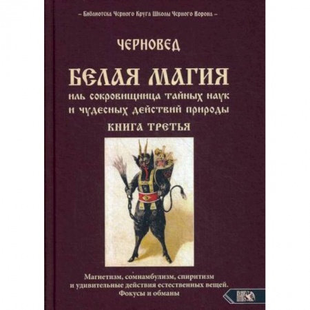 Магия и колдовство, книга БЕЛАЯ МАГИЯ иль сокровищница тайных наук и чудесных действий природы купить по низкой цене