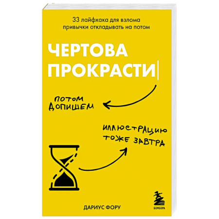 Психология, книга Чертова прокрастинация. 33 лайфхака для взлома привычки откладывать на потом купить по низкой цене