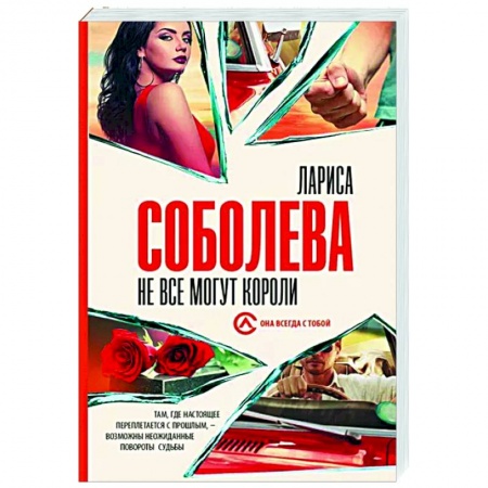 Отечественный женский детектив, книга Не все могут короли купить по низкой цене