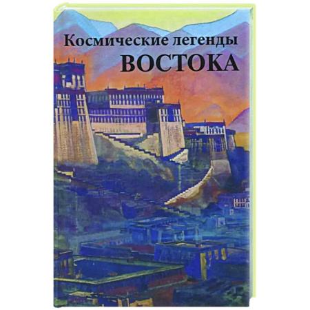 Вселенная. Космоэнергетика, книга Космические легенды Востока купить по низкой цене