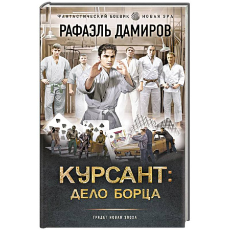 Боевая фантастика, книга Курсант: Дело Борца купить по низкой цене