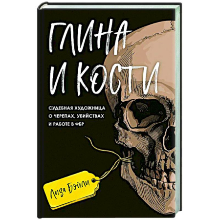 Криминал, книга Глина и кости. Судебная художница о черепах, убийствах и работе в ФБР купить по низкой цене