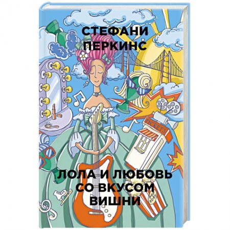 Зарубежный любовный роман, книга Лола и любовь со вкусом вишни купить по низкой цене
