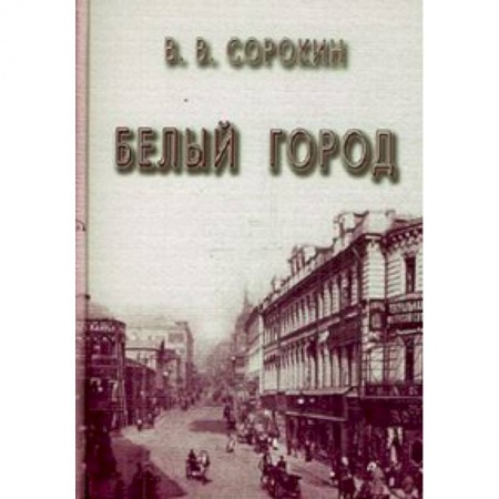 Книги, книга Белый город купить по низкой цене