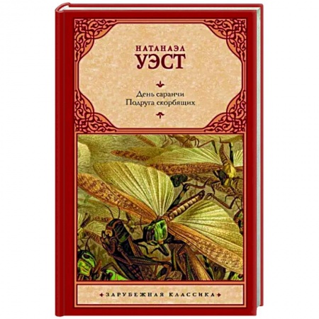 Зарубежная классика, книга День саранчи. Подруга скорбящих купить по низкой цене
