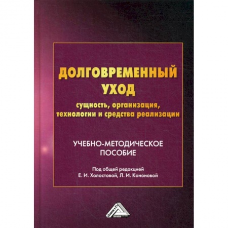 Страхование, книга Долговременный уход: сущность, организация, технологии и средства реализации купить по низкой цене