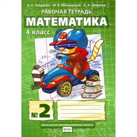 Математика. Алгебра. Геометрия, книга Математика. 4 класс. Рабочая тетрадь. В 4-х частях. Часть 2. ФГОС купить по низкой цене