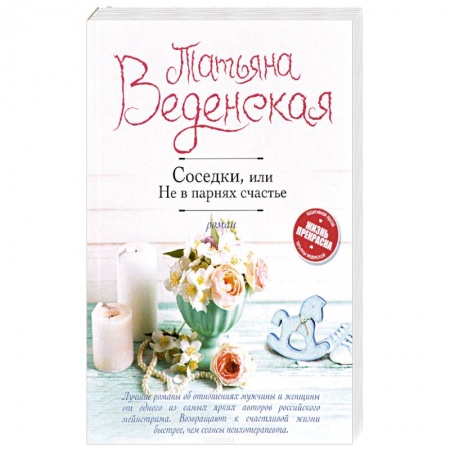 Отечественный любовный роман, книга Соседки, или Не в парнях счастье купить по низкой цене