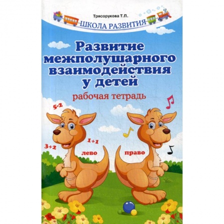 Логопедия, книга Развитие межполушарного взаимодействия у детей купить по низкой цене