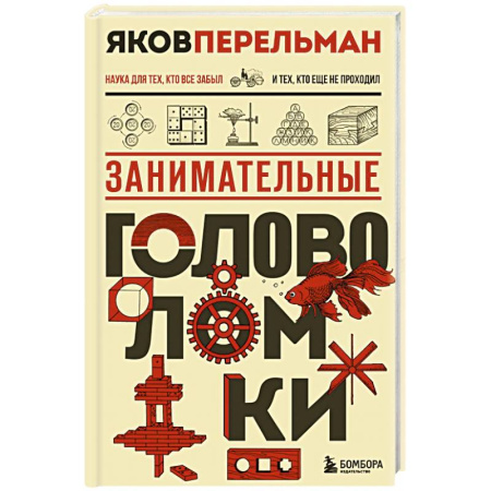 Математика. Алгебра. Геометрия, книга Занимательные головоломки. Новое оформление купить по низкой цене