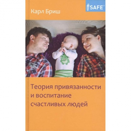 Возрастная психология, книга Теория привязанности и воспитание счастливых людей купить по низкой цене