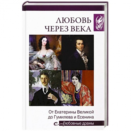 Мемуары, биографии деятелей культуры, искусства, книга Любовь через века. От Екатерины Великой до Гумилева и Есенина купить по низкой цене