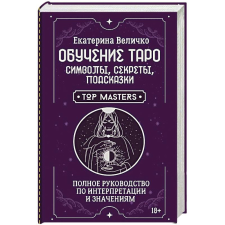 Гадание по картам Таро, книга Обучение таро: символы, секреты, подсказки. Полное руководство по интерпретации и значениям купить по низкой цене