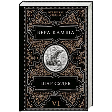 Русское фэнтези, книга Шар судеб (Отблески Этерны #6-7) купить по низкой цене