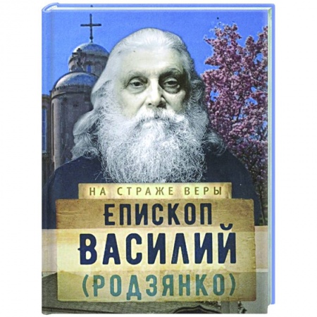 Жития русских святых, жизнеописания церковных деятелей, книга На страже Веры. Епископ Василий (Родзянко) купить по низкой цене