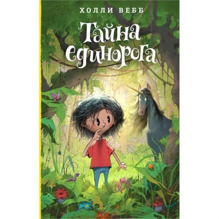 Сказки зарубежных писателей, книга Тайна единорога купить по низкой цене