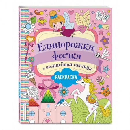 Раскраски, книга Единорожки, феечки и волшебная пыльца купить по низкой цене
