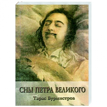 Эссе, письма, очерки, книга Сны Петра Великого купить по низкой цене