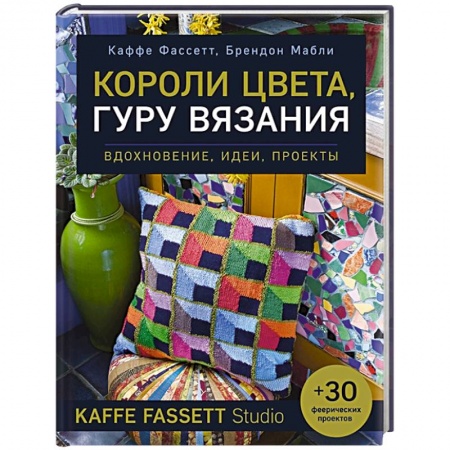 Вязание, книга Короли цвета, гуру вязания. Вдохновение, идеи, проекты Kaffe Fassett Studio купить по низкой цене