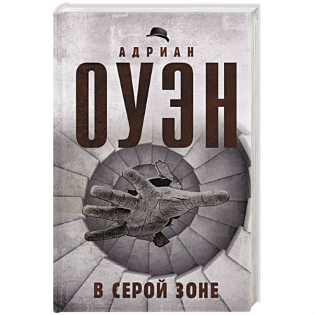 Психотерапия, книга В серой зоне купить по низкой цене