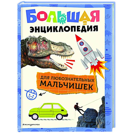 Все обо всем. Универсальные энциклопедии, книга Большая энциклопедия для любознательных мальчишек купить по низкой цене
