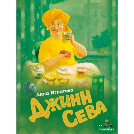 Сказки отечественных писателей, книга Джинн Сева купить по низкой цене