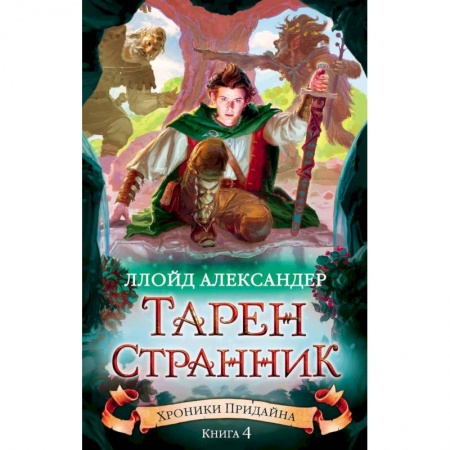 Детская фантастика, фэнтези, книга Хроники Придайна. Книга 4. Тарен-Странник купить по низкой цене