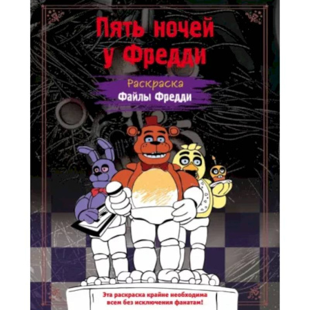 Раскраски на любой вкус, книга Раскраска. Пять ночей у Фредди. Файлы Фредди купить по низкой цене