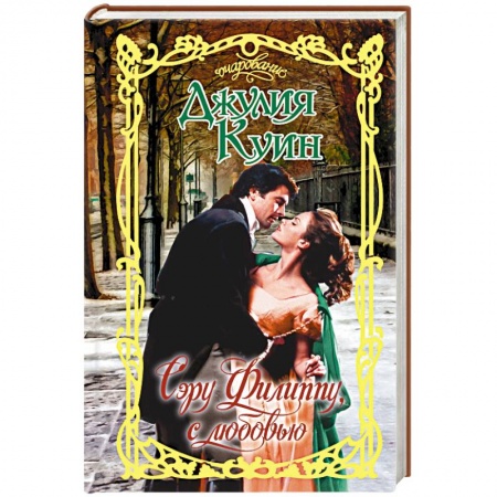 Зарубежный любовный роман, книга Сэру Филиппу, с любовью купить по низкой цене