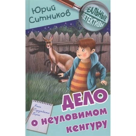 Приключения. Детективы, книга Дело о неуловимом кенгуру купить по низкой цене