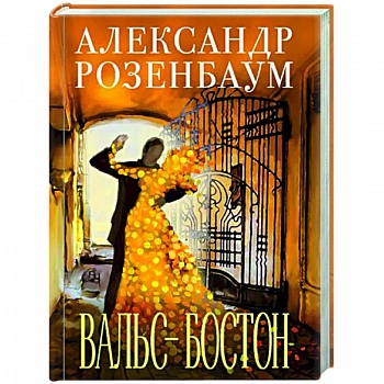 Вальс-бостон