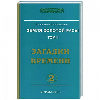 Земля золотой расы. Том 2. Загадки времени. Часть 2 Земля золотой расы. Том 2. Загадки времени. Часть 2
