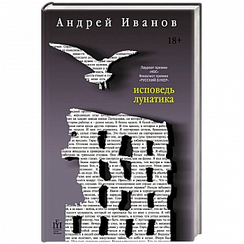 Исповедь лунатика