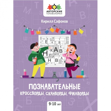 Кроссворды, головоломки, комиксы, книга Познавательные кроссворды, сканворды, филворды: 9-10 лет купить по низкой цене
