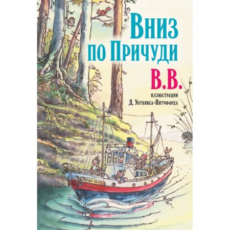 Сказки зарубежных писателей, книга Вниз по Причуди купить по низкой цене
