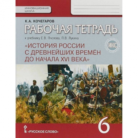 История, книга История России с древнейших времен до начала XVI века. 6 класс. Рабочая тетрадь. купить по низкой цене